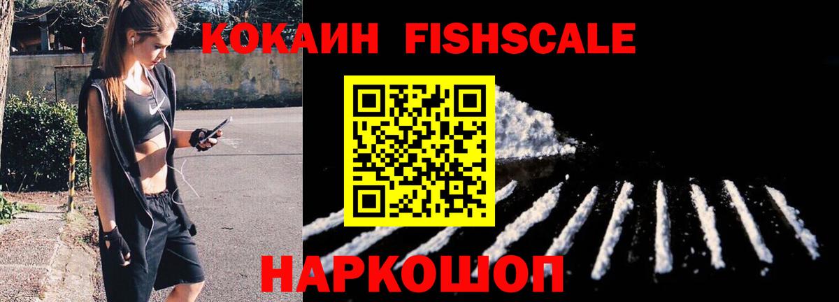 КОКАИН FishScale Казань