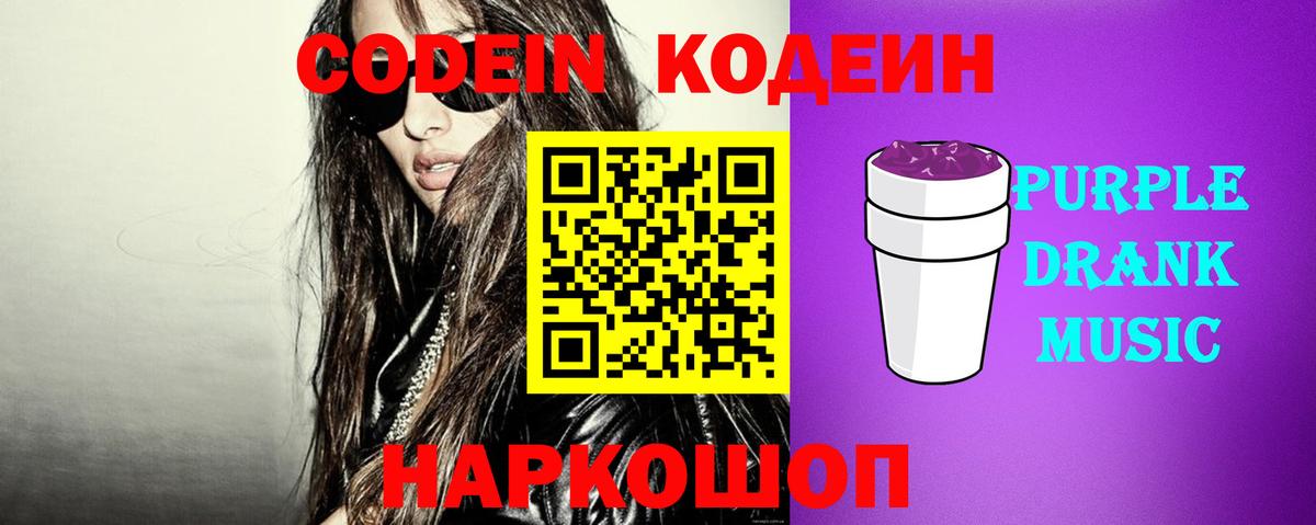 Кодеиновый сироп Lean Purple Drank Казань